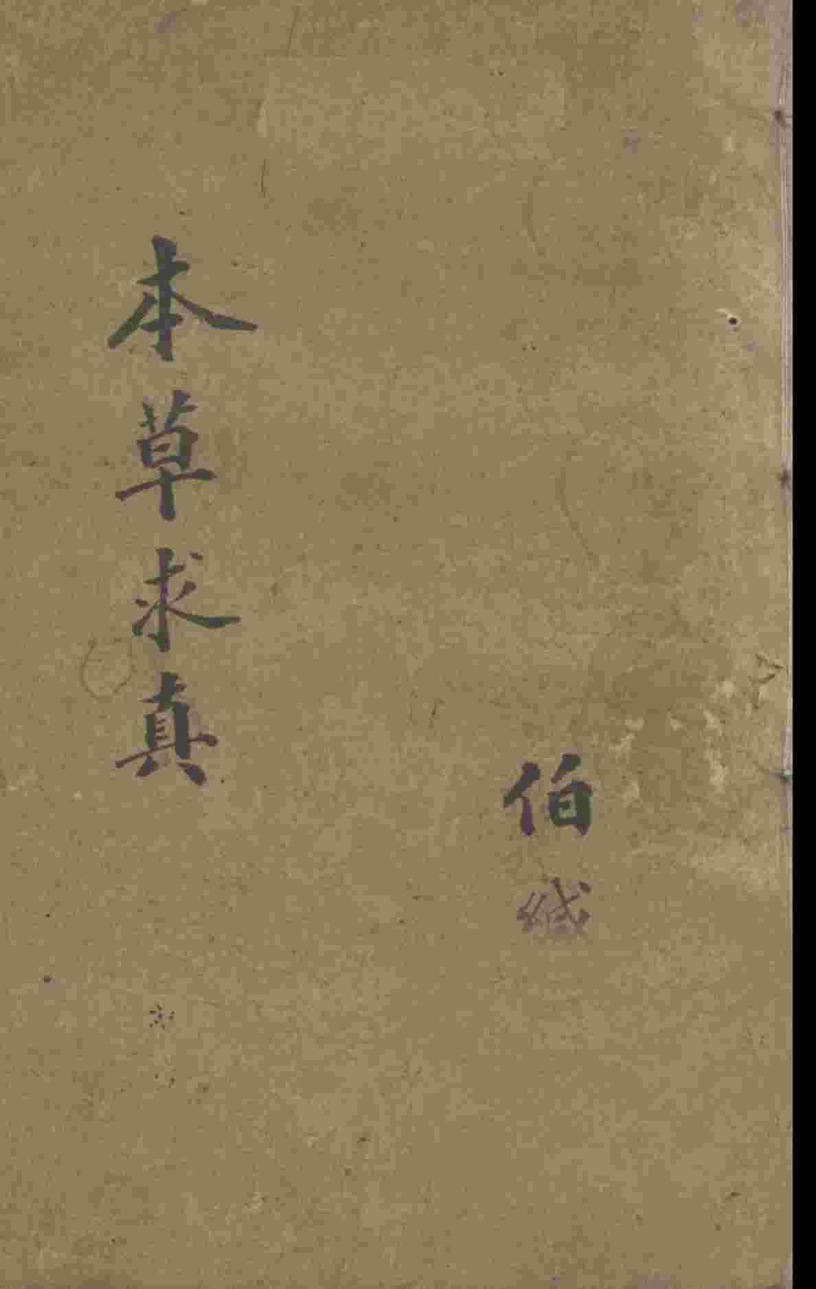 脉理求真  卷12